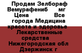 Продам Зелбораф(Вемурафениб) 240мг  › Цена ­ 45 000 - Все города Медицина, красота и здоровье » Лекарственные средства   . Нижегородская обл.,Дзержинск г.